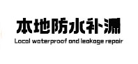 琅琊本地防水补漏